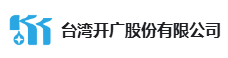 台湾开广股份有限公司